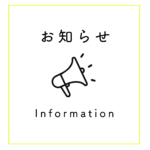 お知らせ